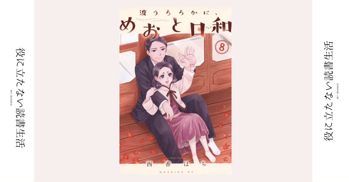 波うららかに、めおと日和 分冊版（8） (コミックDAYS