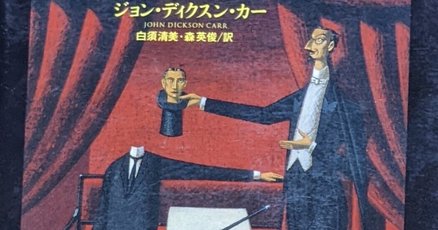 初版複数　J・D・カー　カーター・ディクスン　探偵小説27冊まとめ売り 初版帯付】カーター・ディクスン『第三の銃弾 (完全版)』 - メルカリ