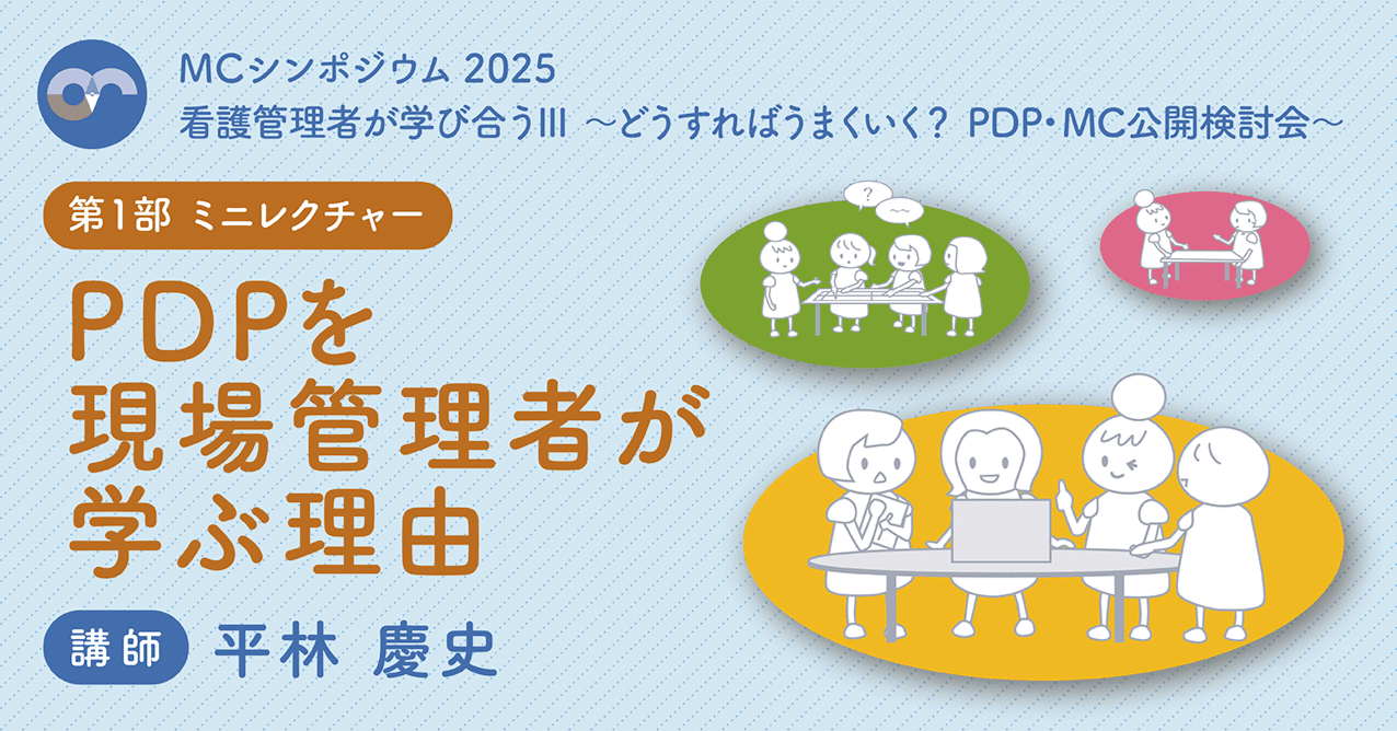 シンポジウム2025 第1部ミニレクチャー「PDPを現場管理者が学ぶ