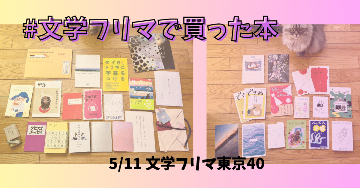 随時更新】#文学フリマ東京40で買った本｜じぇっきゃ