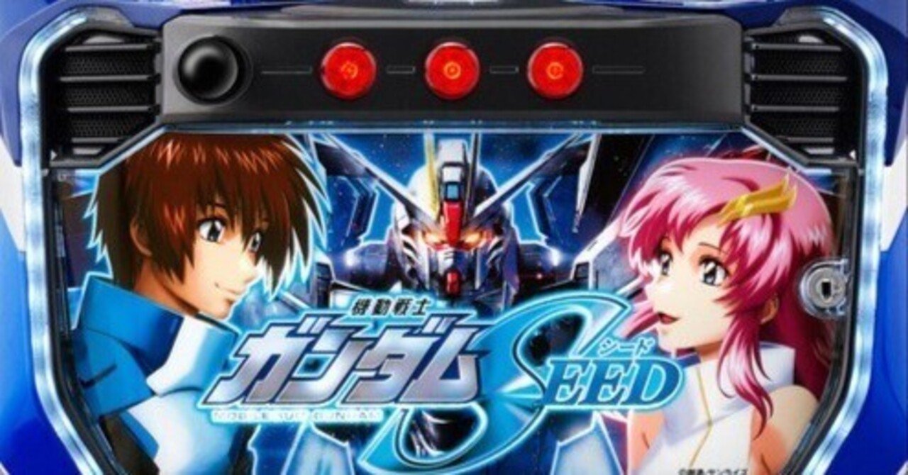 スマスロ機動戦士ガンダムSEED初当ゲーム数がカギ！！狙い目