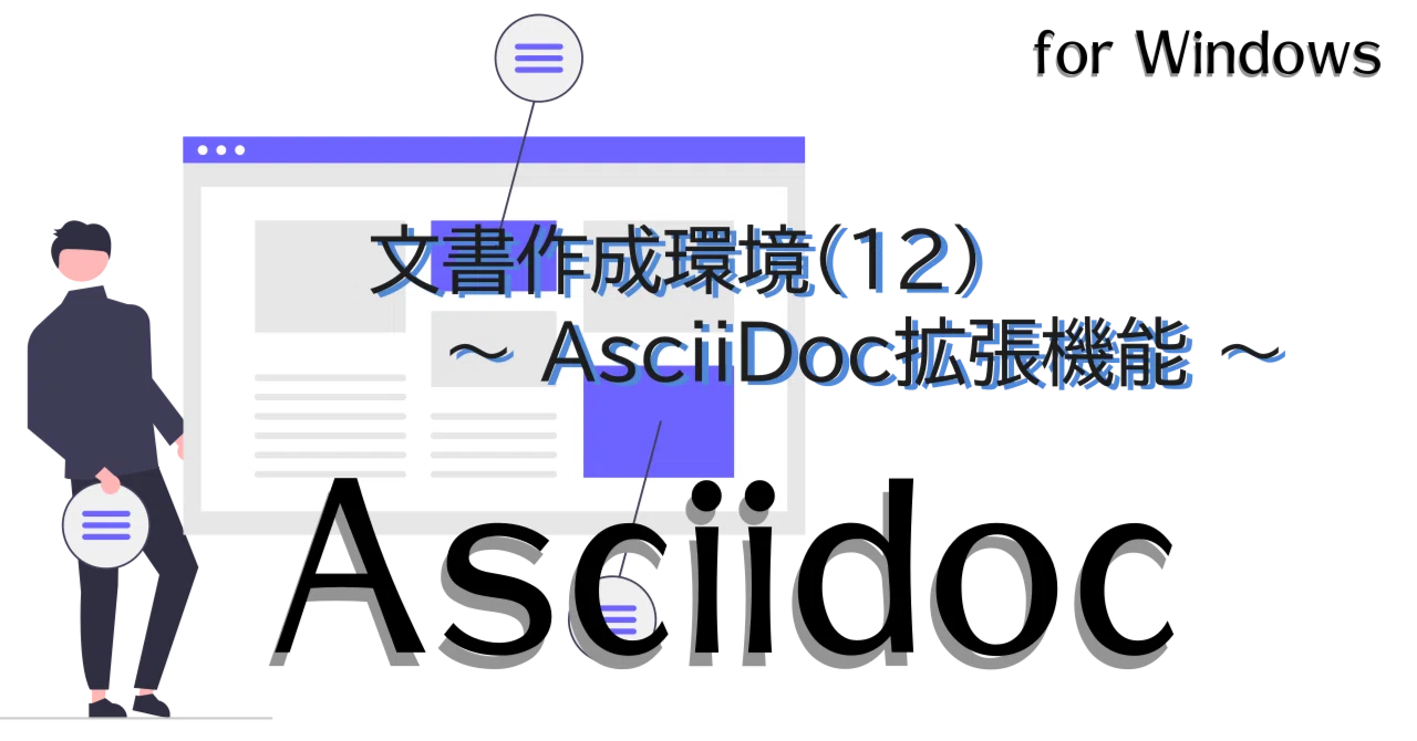 Asciidoc】文書作成環境(12) 〜 AsciiDoc拡張機能 〜 【Windows】｜紘