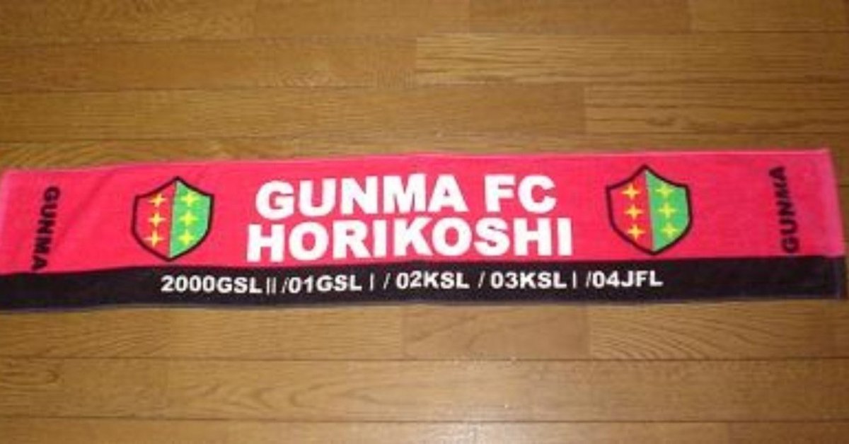 群馬のサッカー】高崎からJリーグ入りを目指した幻のチーム
