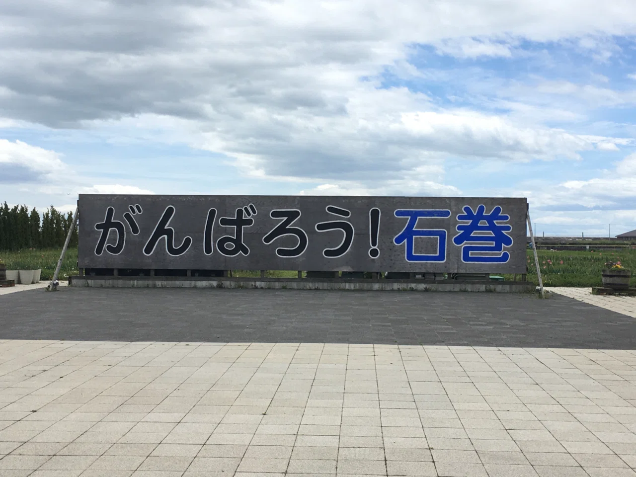 震災から14年2ヵ月の月命日に、石巻南浜津波復興祈念公園に行った時の