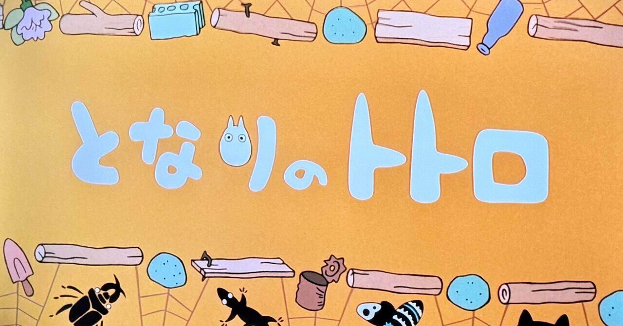 映画「となりのトトロ」を観て｜みなみ風 あお