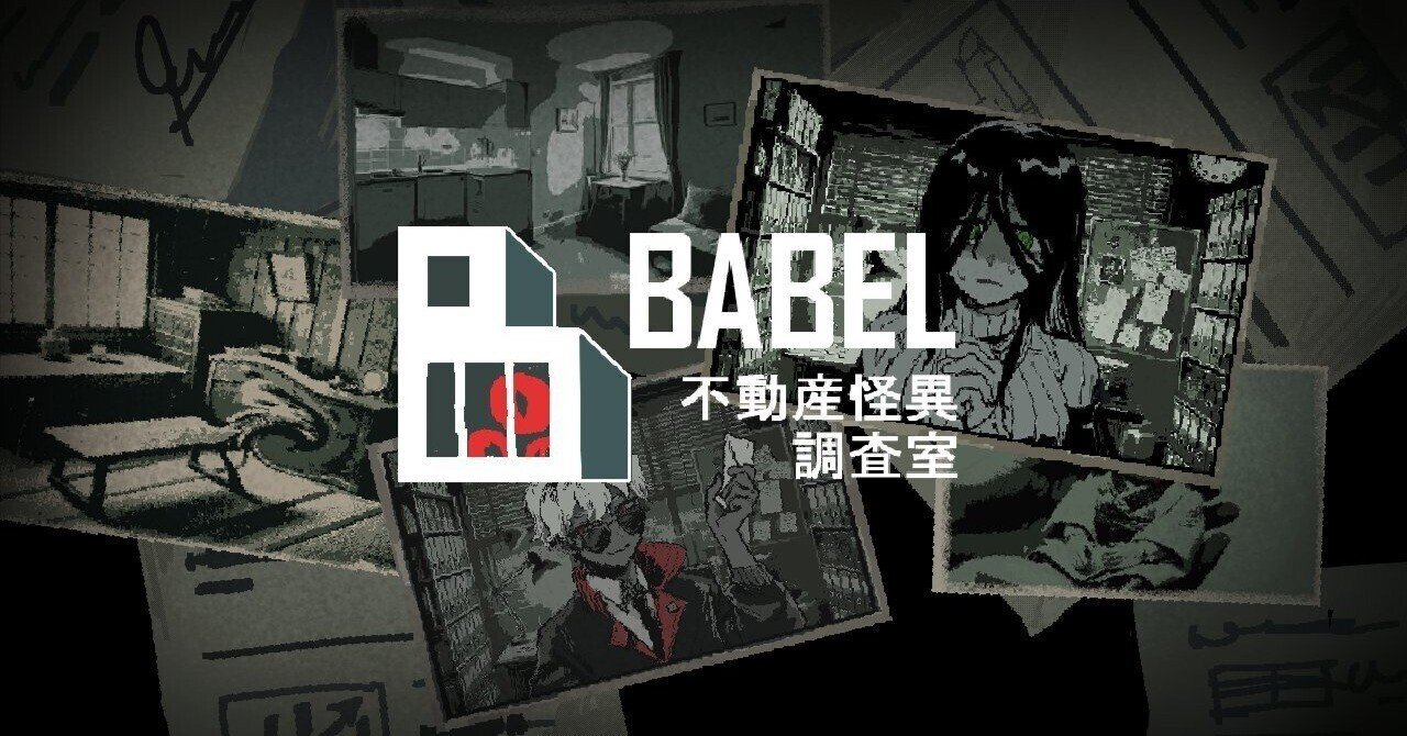 【バベル：不動産怪異調査室】事故物件×心霊現象ホラーADVゲーム完全攻略ガイドお化け屋敷