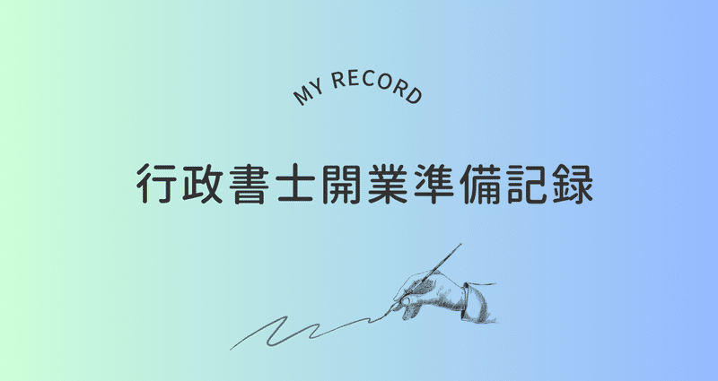 行政書士 開業準備中にしたこと - 2025-05｜吉田孝平｜note