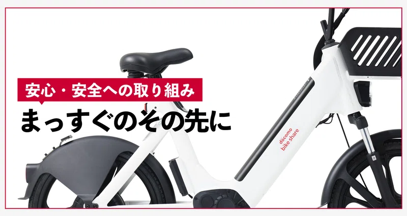 まっすぐのその先に｜ドコモ・バイクシェア