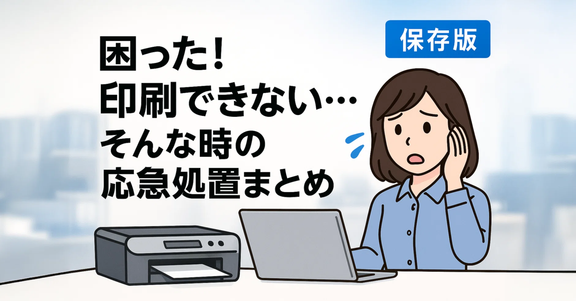 プリンター印刷できない！よくある悩みを解決する応急処置｜中古 