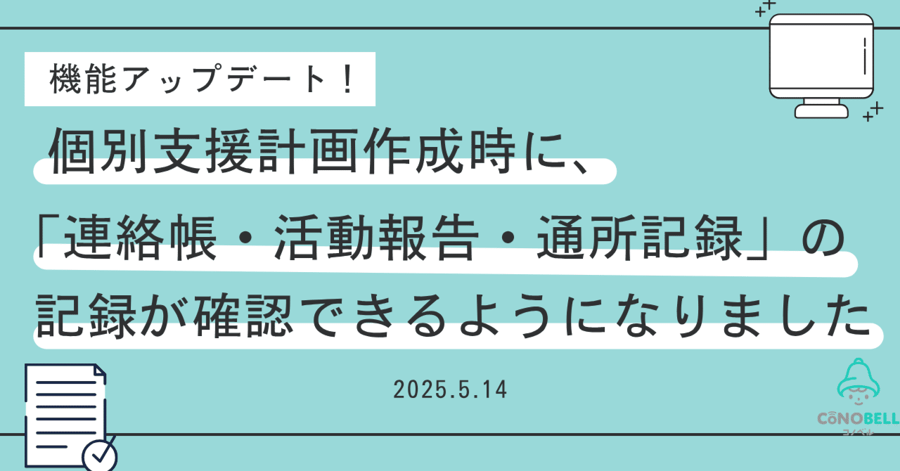 機能アップデート】個別支援計画作成時に、「連絡帳・活動報告・通所