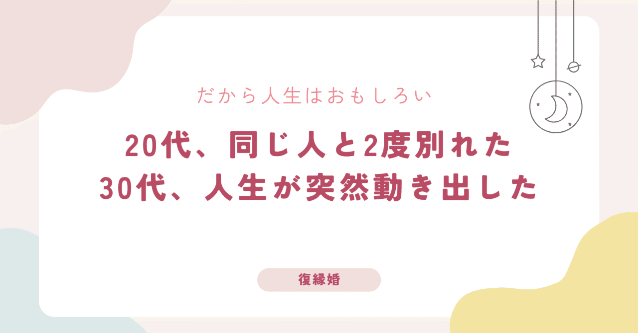 20代、同じ彼と2度別れた30代、突然人生が動き出したしおん在宅ワーママ × 復縁婚