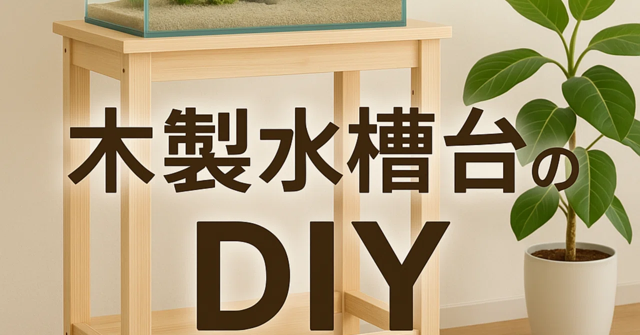 初心者でも作れる！木製水槽台DIY｜製作図付き設計マニュアル｜ちっち