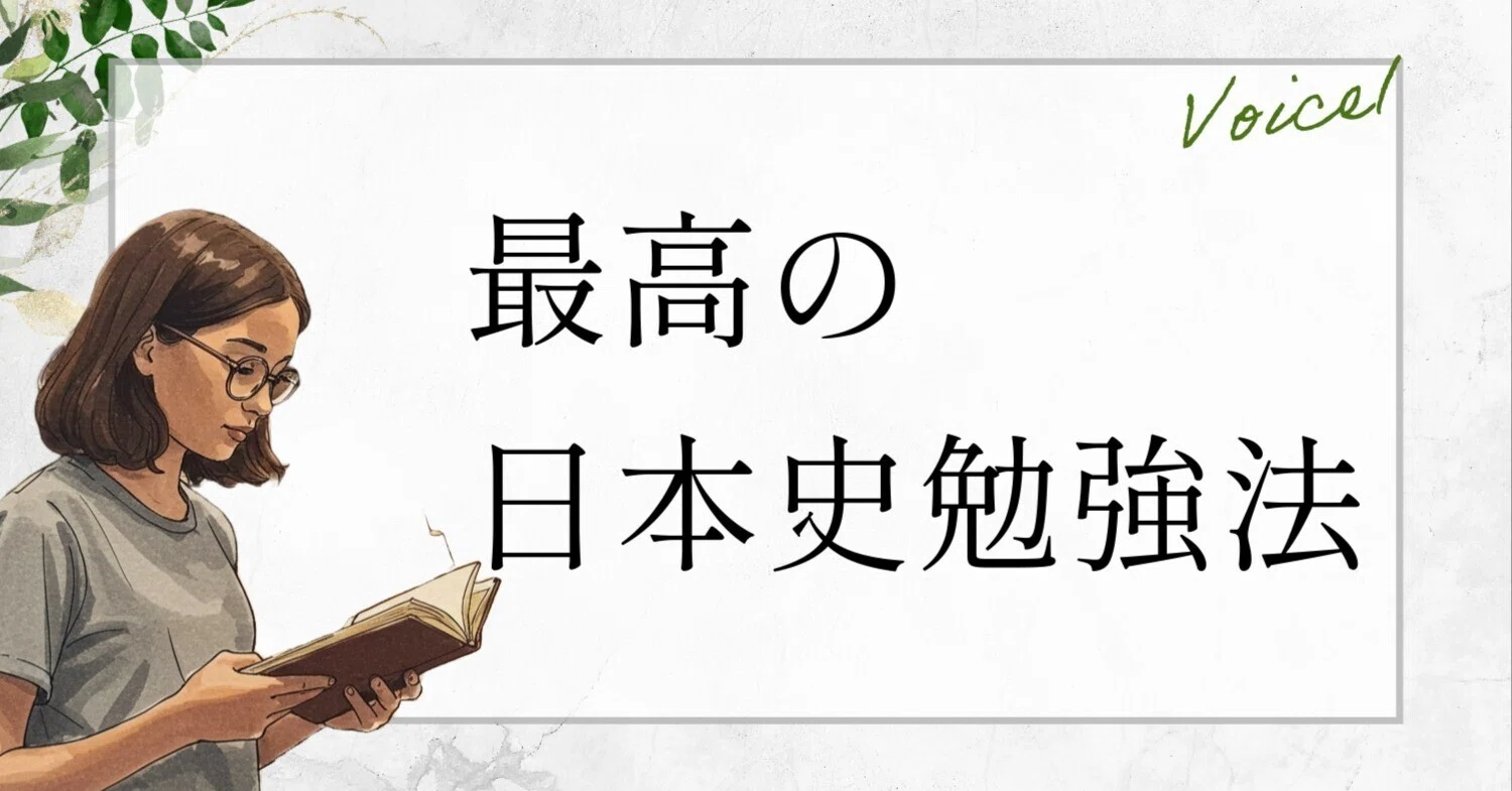 日本史】賢く最短で難関大に勝てる日本史おすすめ参考書ルートと勉強法
