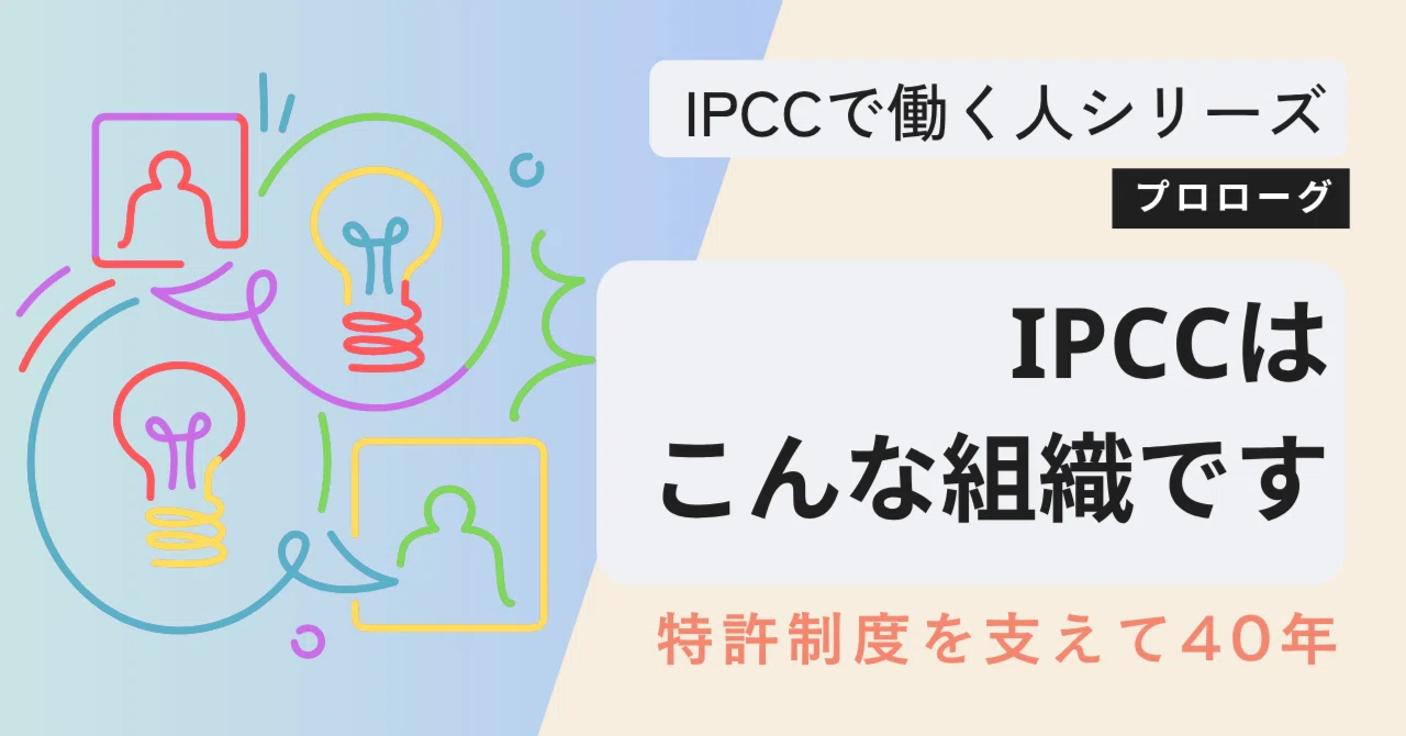 工業所有権活用論 ずっと前からダイバーシティ！IPCCはこんな組織です｜IPCC |工業所有権