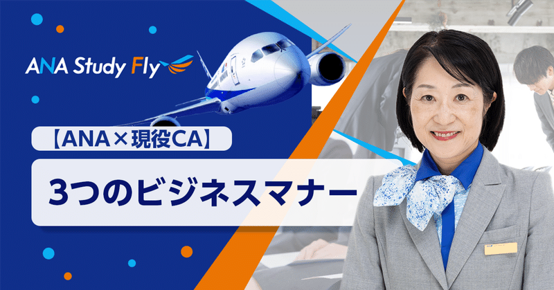 【ANA×現役CA】選りすぐり 3つのビジネスマナーで好印象✨