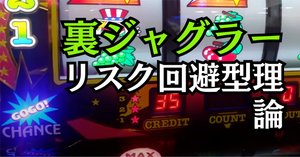 裏物ジャグラー【ゼロペカ北斗ver】設定6を看破する方法