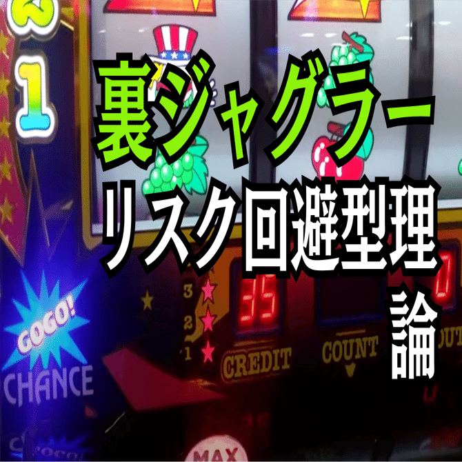 裏物ジャグラー全種類ver解説】連チャン終了後のヤメ時ポイント推奨G数