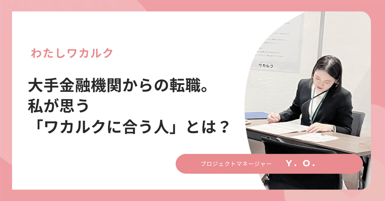 大手金融機関からの転職。私が思う「ワカルクに合う人」とは？｜株式会社ワカルク