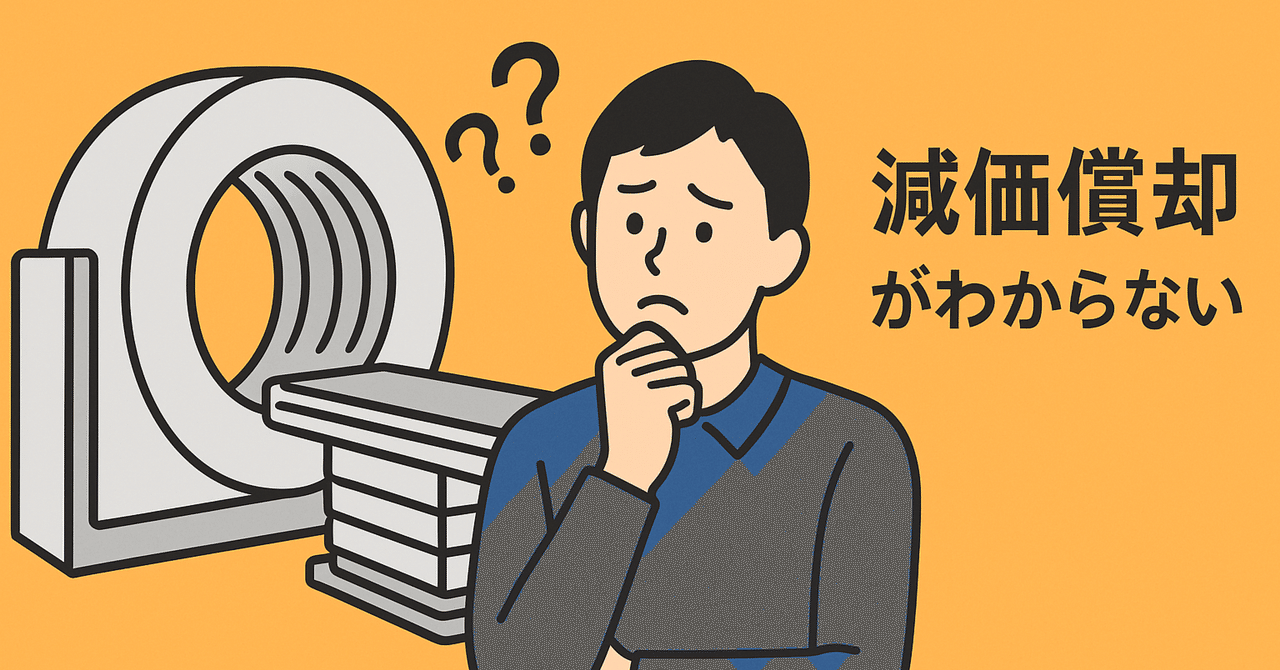 病院経営初心者のための減価償却ガイド：なぜ重要で、どう理解すべきかnabato事務長の備忘録（AI、DX、システム、雑記）