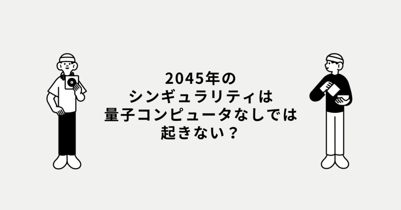 2045年のシンギュラリティは量子コンピュータなしでは起きない