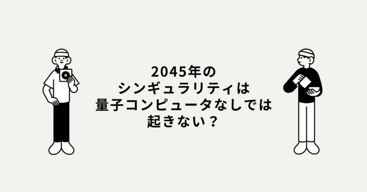 今さら聞けないシンギュラリティの意味とは？2045年問題を解説！