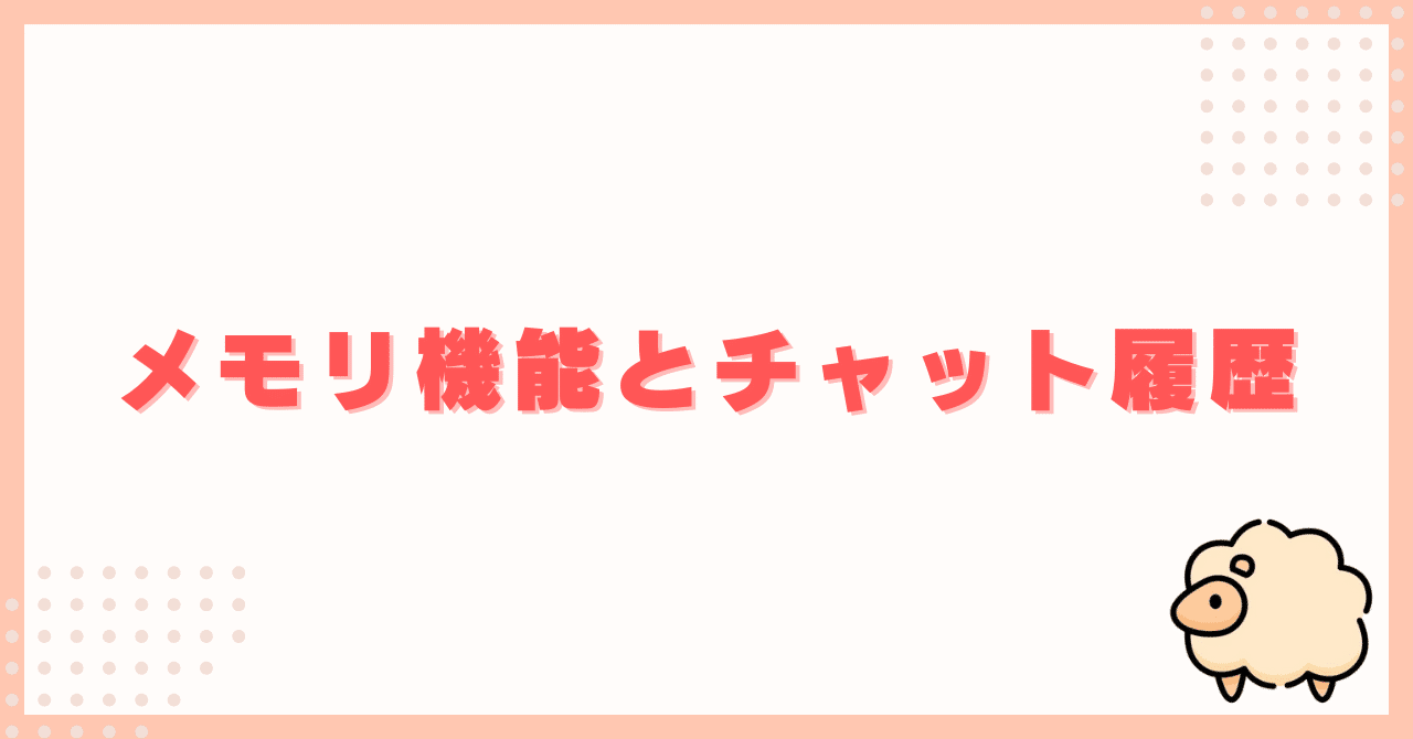 ChatGPTのメモリ機能とチャット履歴のポイント 取扱説明書の補足ひつじAIをわかりやすく