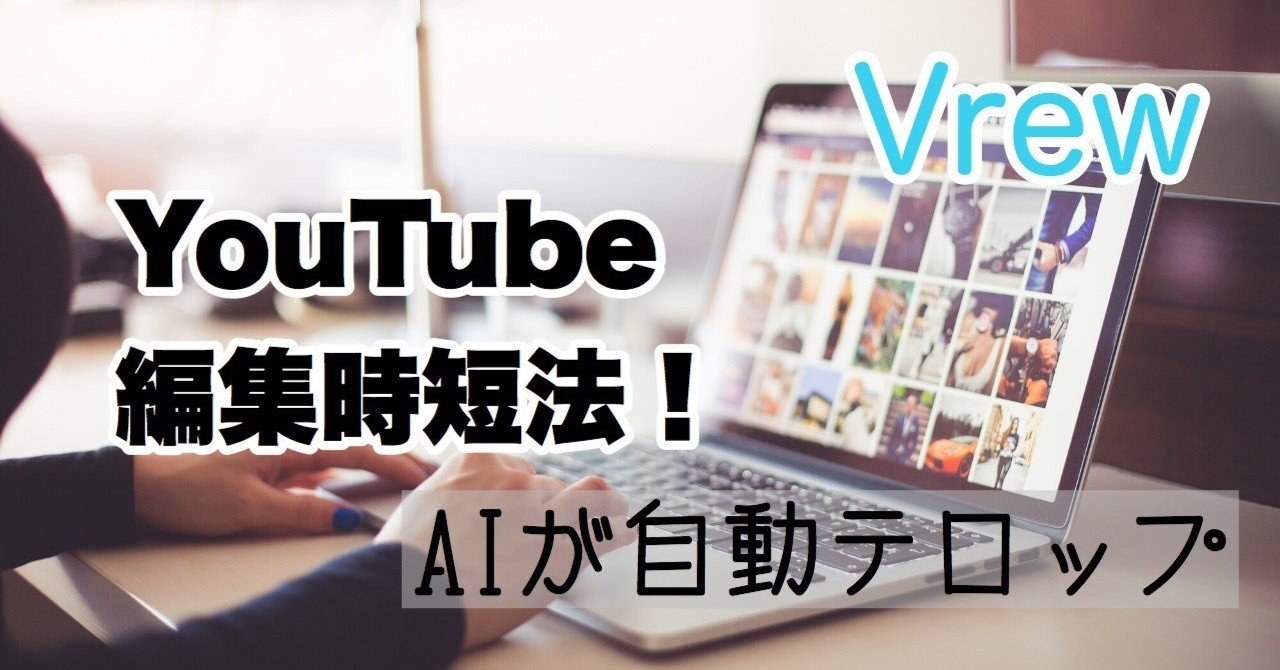 Vrew Youtube編集時短法 Aiが自動でテロップ作成 あおみえり Note