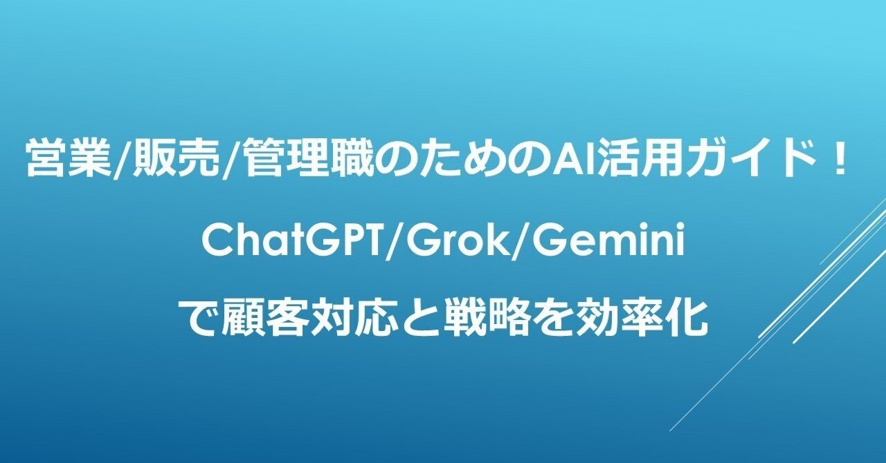 Grokによる営業提案書やメール文面の自動生成