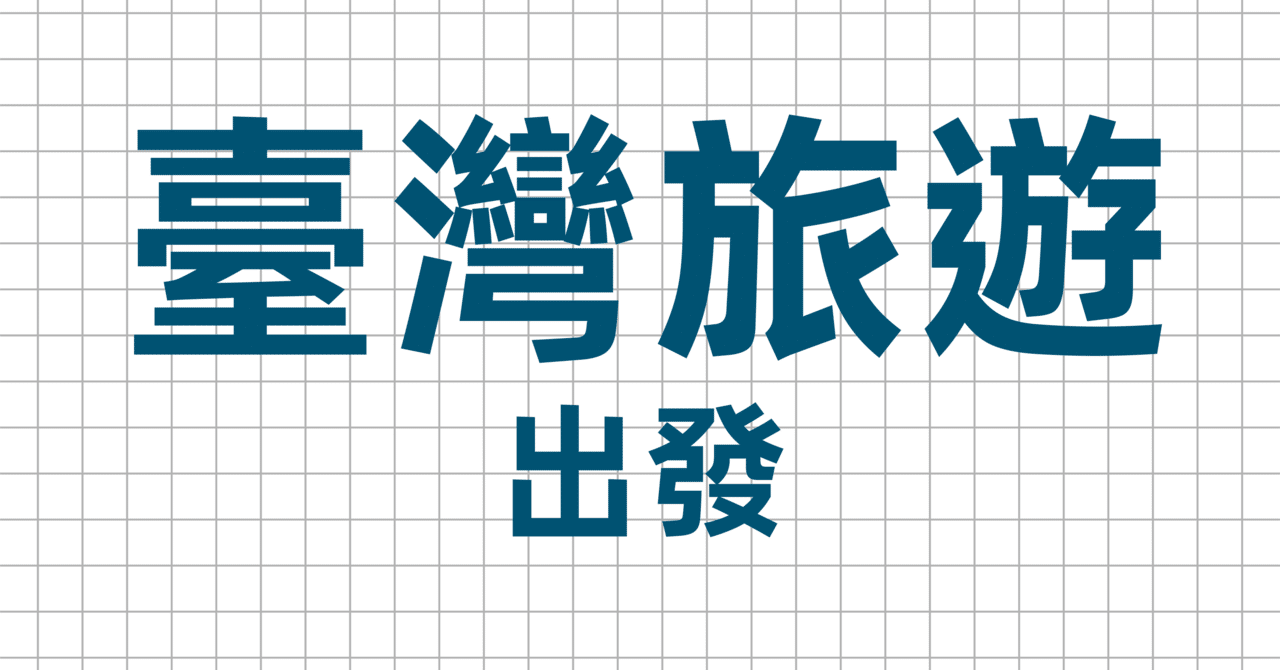行旅中之冥想(繁体字/台湾発行)サインあり 行旅中之冥想(繁体字/台湾発行)サインあり
