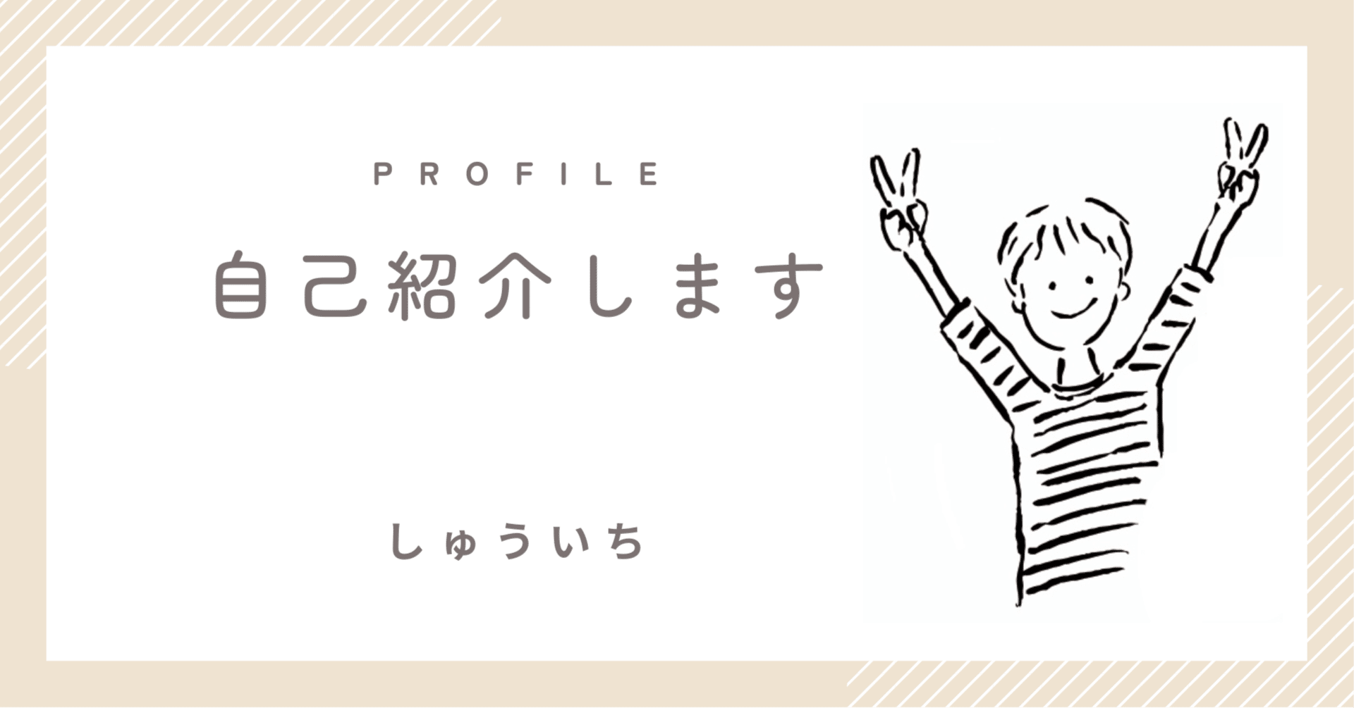 自己紹介】 繊細さんが「自信と稼ぐ力」を身に付けるまでの話し