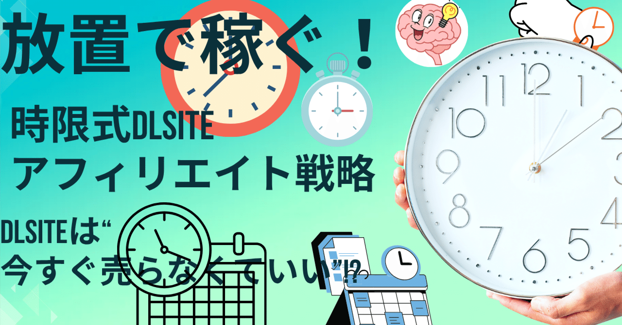 【放置で稼ぐ】DLsiteは“今すぐ売らなくていい”!?時限式DLsiteアフィリエイト戦略！DLsiteハックマン＠DLsiteアフィリエイトのアイディア売ります
