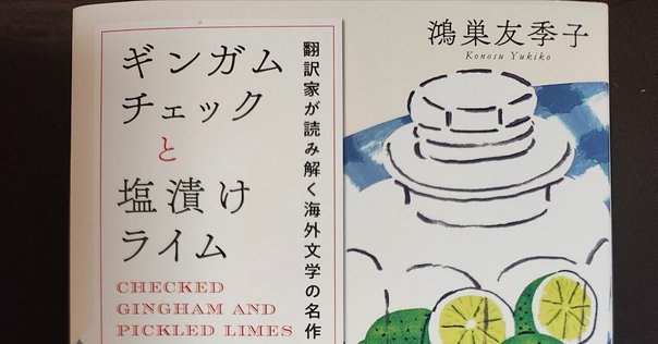 超美品 日記｜今日買った本「ギンガムチェックと塩漬けライム」(2025/5 塩および代用塩