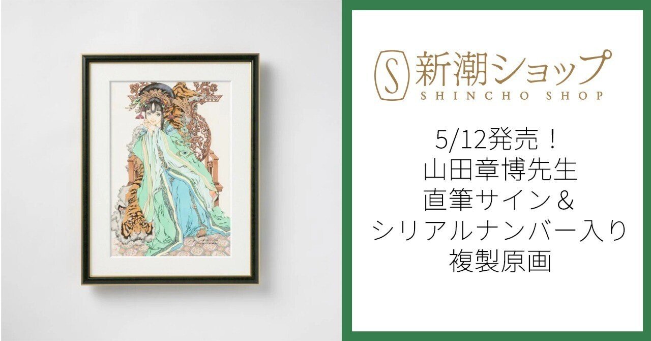 200枚限定、山田章博先生直筆サイン＆シリアルナンバー入り 部数限定】「十二国記」山田章博先生直筆サイン＆シリアルナンバー入り