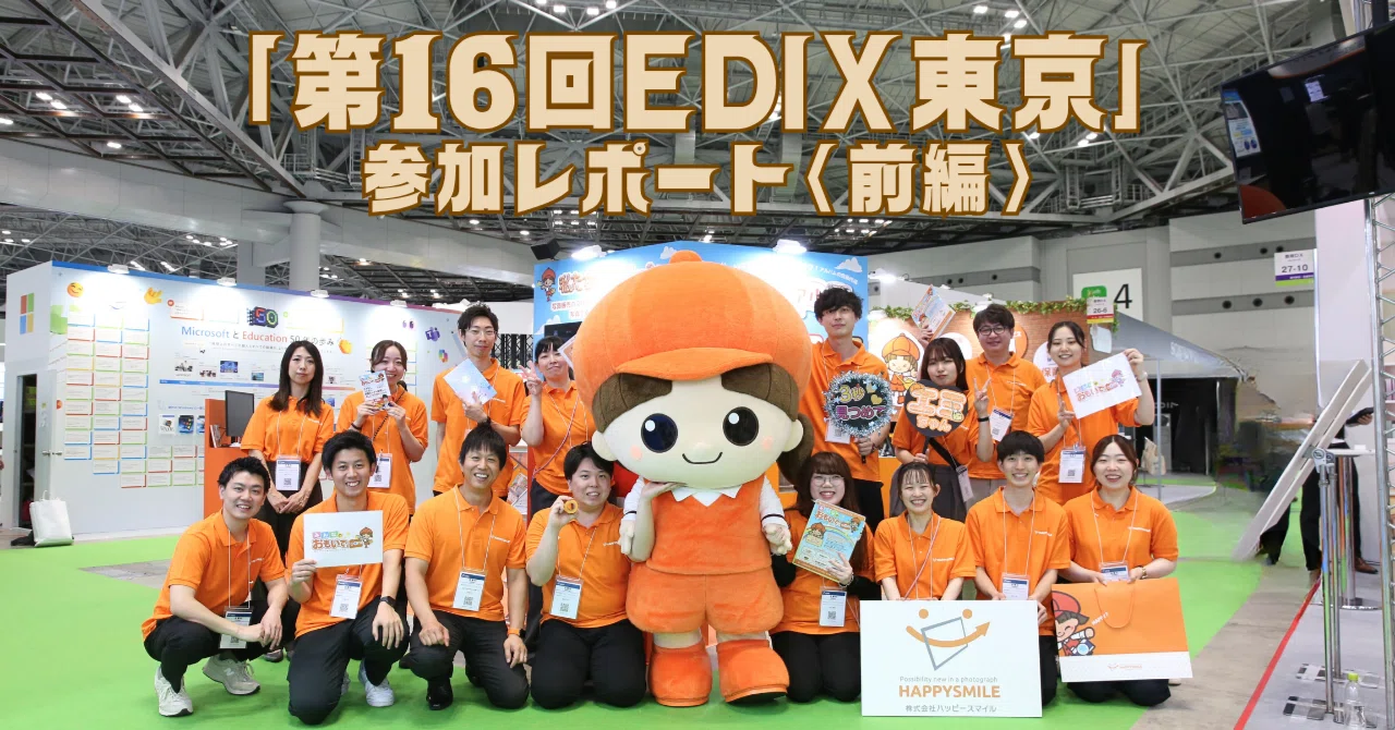 エミちゃんnote】「第16回EDIX（教育総合展）東京」に参加してきたよ