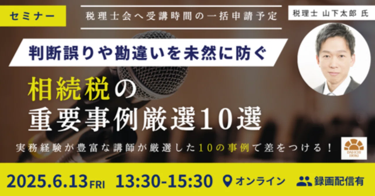 税理士・不動産鑑定士の資格をもつ講師が解説！】「～判断誤りや勘違い 