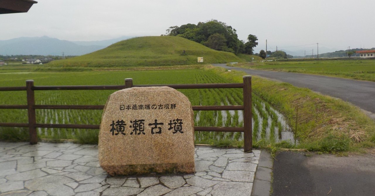 古墳 宮崎 県 前方後円墳 集成 宮崎県史叢書 日本最南端の聖地・前方後円墳{埴輪をもつ}ー横瀬古墳(鹿児島県
