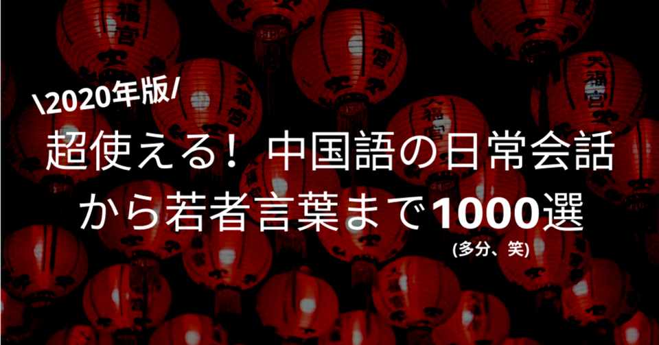 年版 今すぐ使える 中国語の日常会話から若者言葉まで 1000選 たぶん笑 ろん 日中英で中国情報 Note
