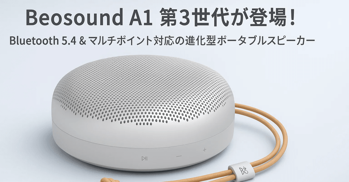 🎉【新製品紹介】Bang & Olufsen「Beosound A1 3rd Gen」が登場