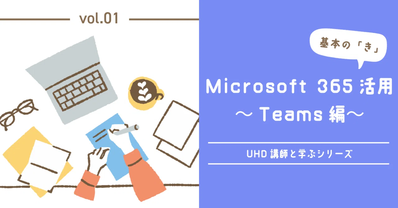 UHD講師と学ぶシリーズ｜ウチダ人材開発センタ（UHD）公式note｜note