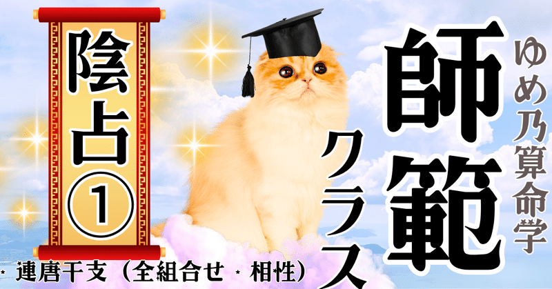 4,850引】ゆめ乃算命学キホン全部セット レベル1～4