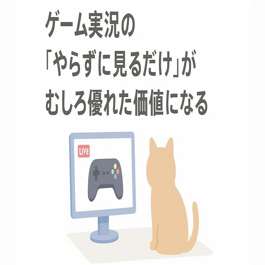 ゲーム実況の「やらずに見るだけ」がむしろ優れた価値になる｜SSDM