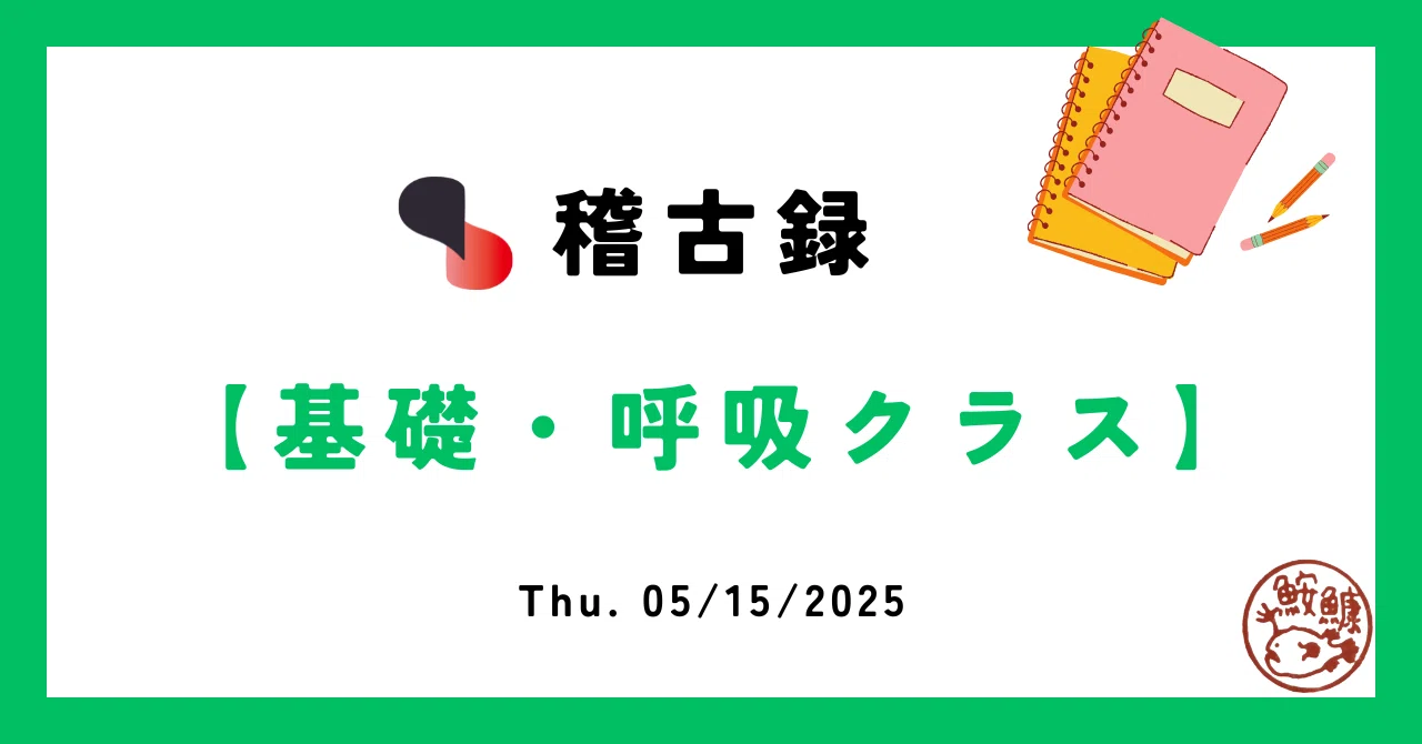 2025/05/15, Basics/Breathing (Thu), Shoulder Grab/Breath Throw ...