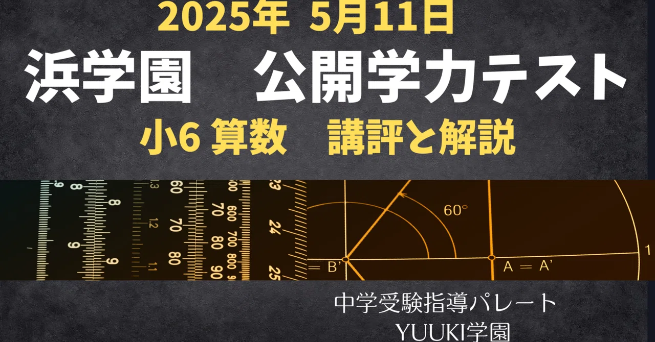 浜学園 小6算数】2025年5月11日実施公開学力テスト 算数の講評と解説