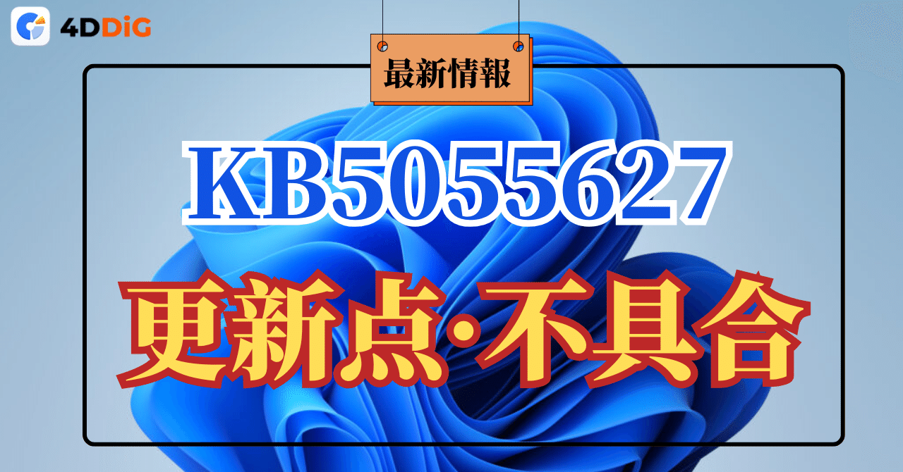 Windows KB5055627 アップデート解説：新機能、既知の問題、解決策