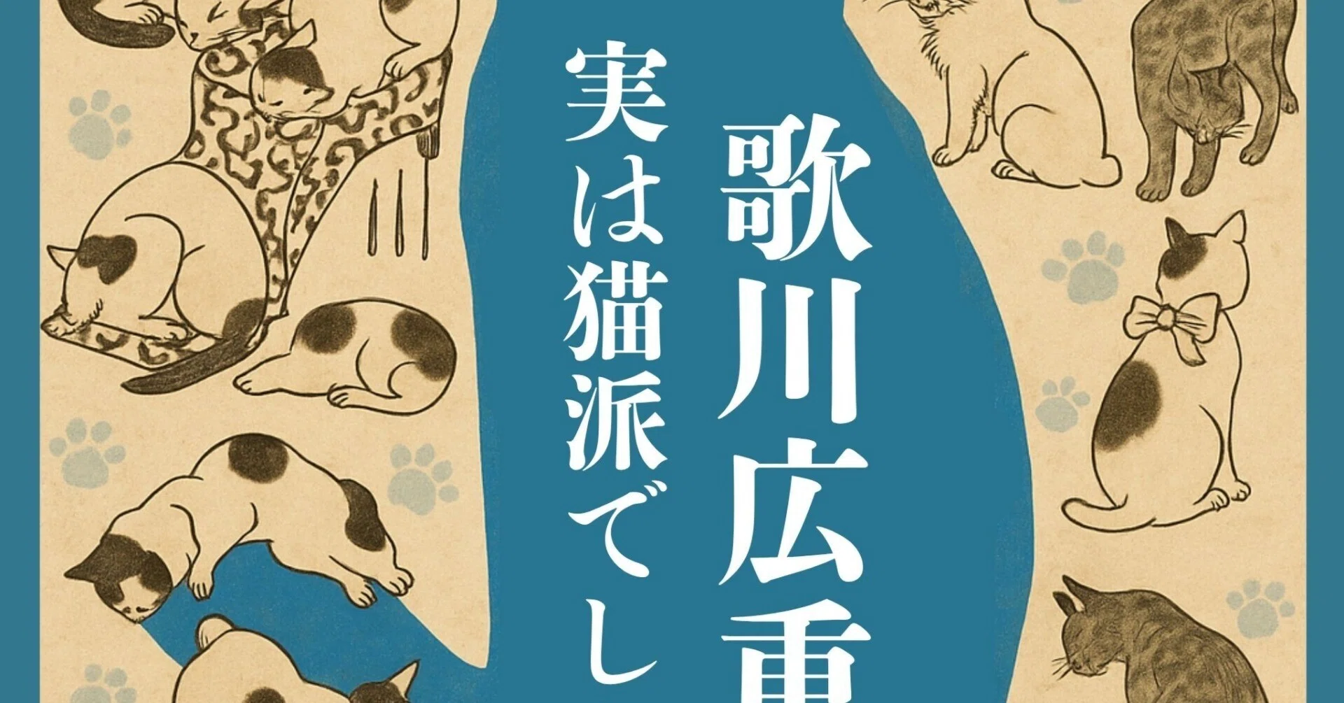 歌川広重、実は猫派でした。｜Karakubuyofficial