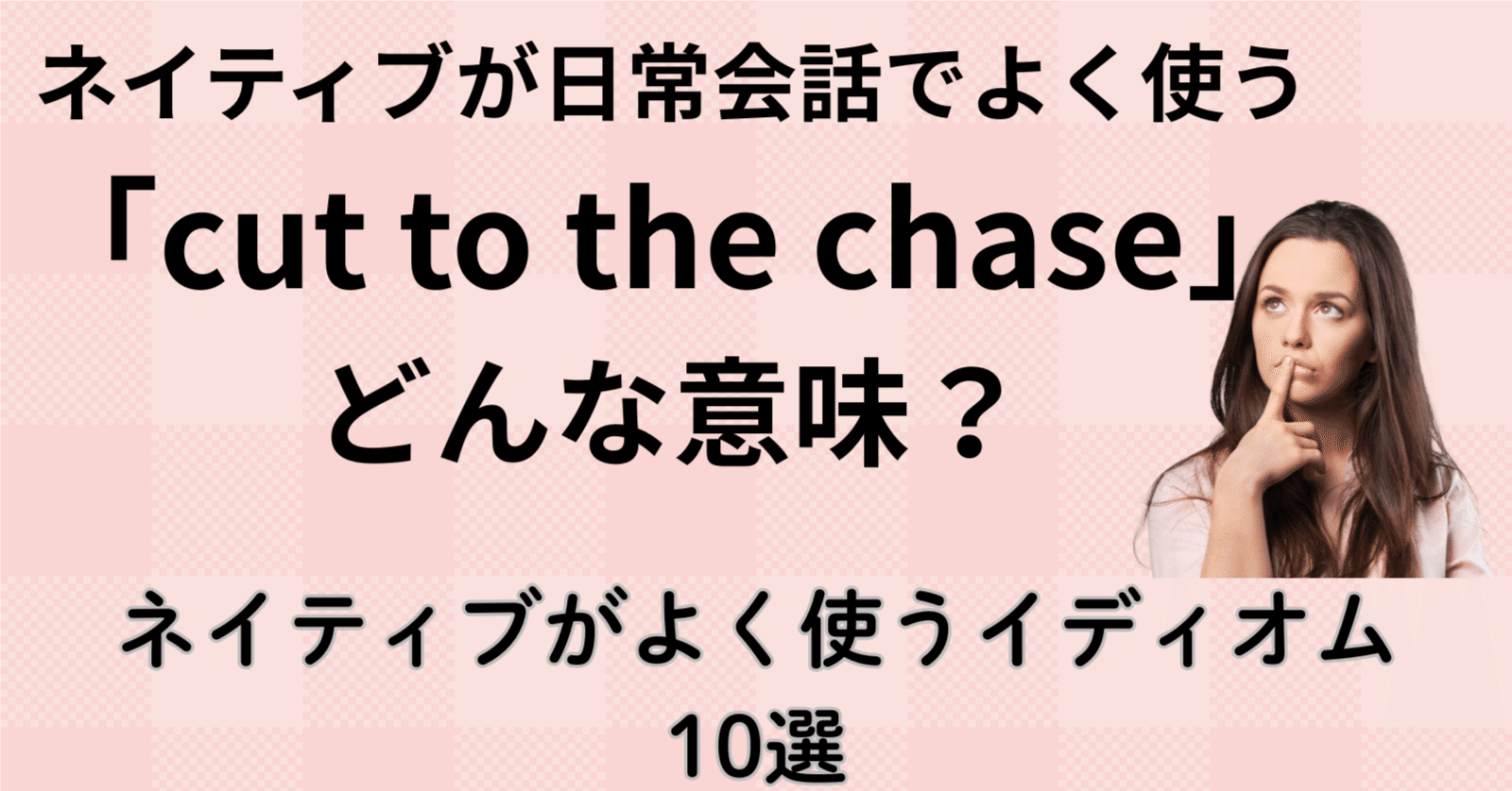 ネイティブが日常的に使う英語イディオム10選｜Sami オンライン英語