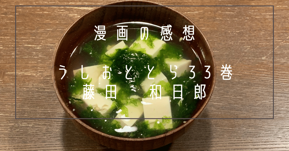 うしおととら　33巻 うしおととら 33巻』｜ネタバレありの感想・レビュー - 読書メーター