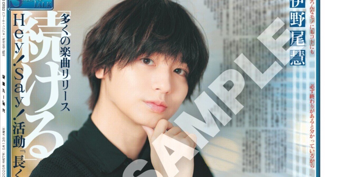 Hey! Say! JUMP・伊野尾慧インタビュ―後編が「スポーツ報知