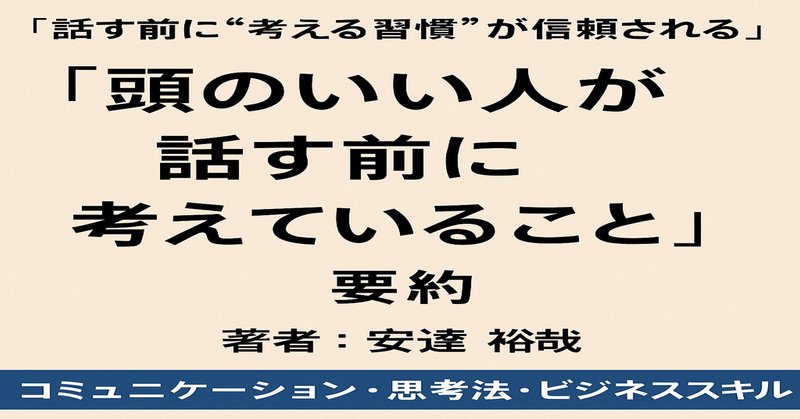 楽天ブックス: 頭のいい人が話す前に考えていること - 安達 裕哉