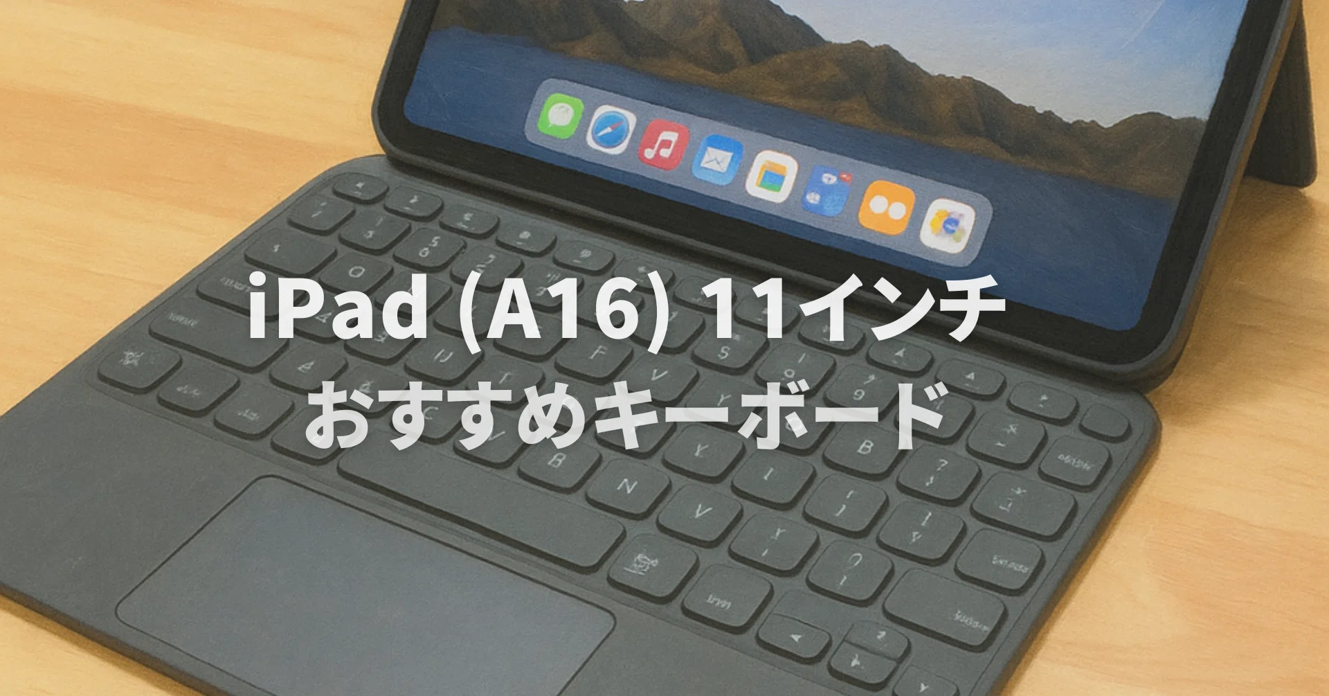 2026年最新版】iPad（A16）11インチにぴったりなおすすめキーボード